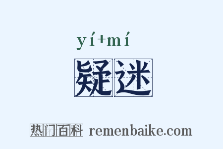 疑迷是什么意思的图片